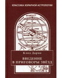 Введение в приговоры звезд