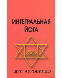 Интегральная йога