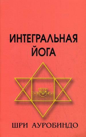 Интегральная йога