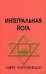 Интегральная йога