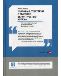 Торговые стратегии с высокой вероятностью успеха. Тактики входа и выхода на рынках акций, фьючерсов и валют