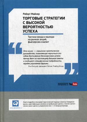 Обложка книги «Торговые стратегии с высокой вероятностью успеха. Тактики входа и выхода на рынках акций, фьючерсов и валют» — Майнер Роберт, ISBN 9785961468205