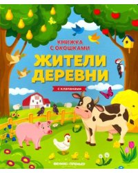 Жители деревни. Книжка с клапанами