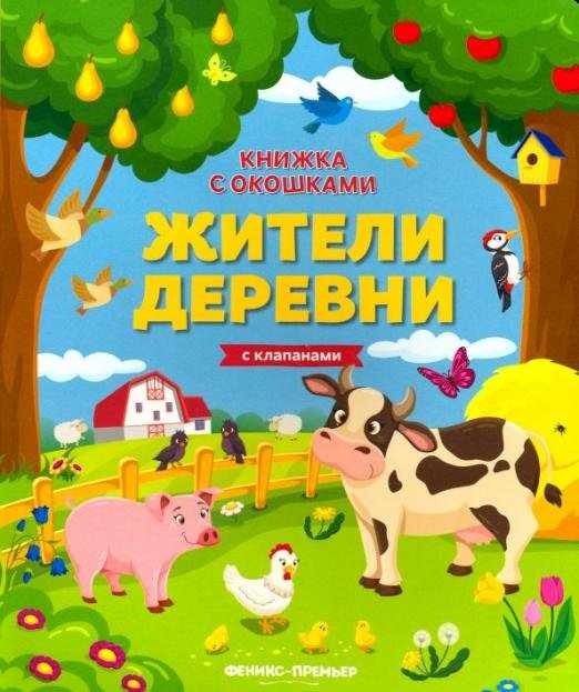 Жители деревни. Книжка с клапанами