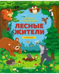 Лесные жители. Книжка с клапанами
