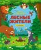 Лесные жители. Книжка с клапанами