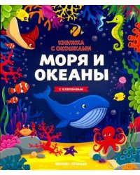 Моря и океаны. Книжка с клапанами