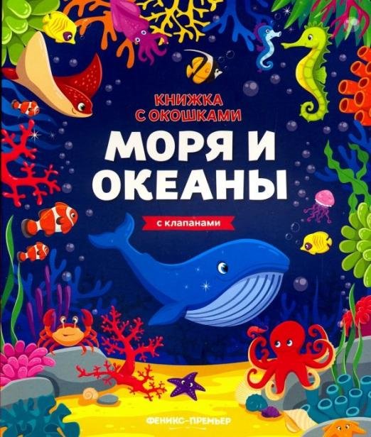 Моря и океаны. Книжка с клапанами