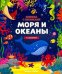 Моря и океаны. Книжка с клапанами