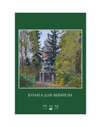Бумага для акварели "Виноградово", А4, 10 листов, 180 г/м2