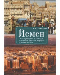 Йемен. Земля ушедших в легенды именитых царств и народов Древнего мира