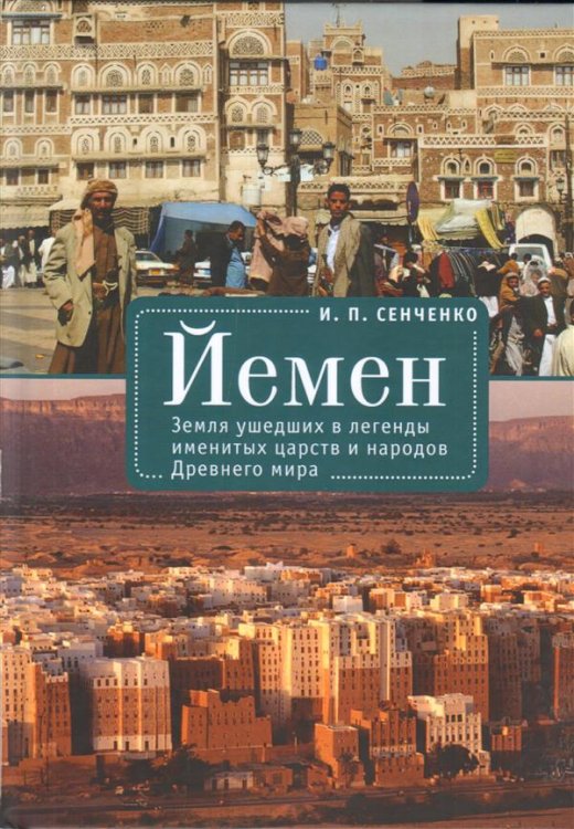 Йемен. Земля ушедших в легенды именитых царств и народов Древнего мира