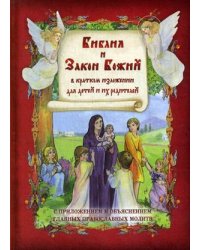 Библия и Закон Божий. В кратком изложении для детей и их родителей. С приложением и объяснением главных православных молитв