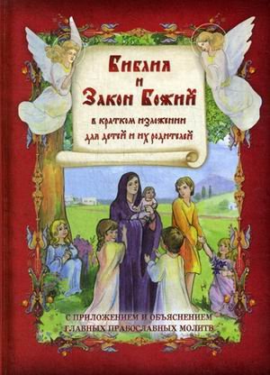 Обложка книги «Библия и Закон Божий. В кратком изложении для детей и их родителей. С приложением и объяснением главных православных молитв», ISBN 9785906652799