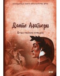 Божественная комедия