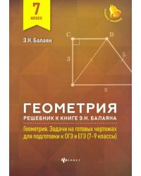 Геометрия. 7 класс. Решебник к книге Э. Н. Балаяна "Геометрия. 7-9 классы".