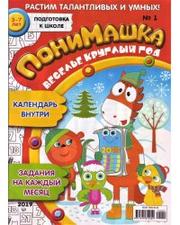 Детское периодическое издание "ПониМашка" №1 2019 год