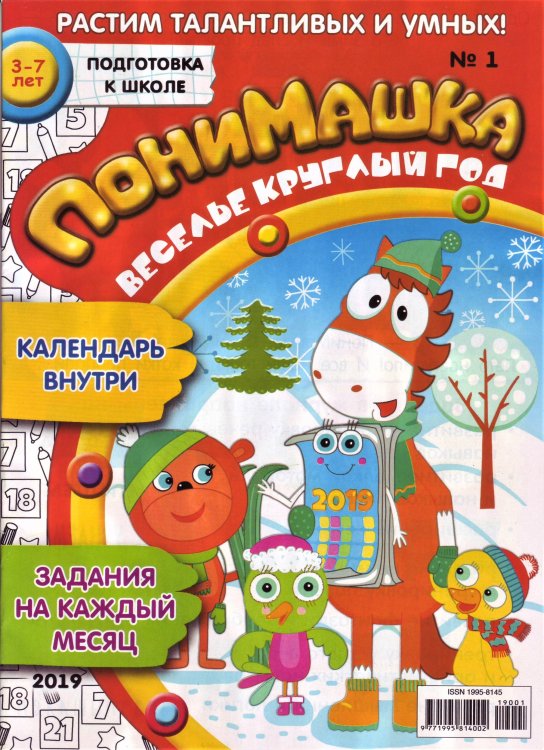 Обложка книги «Детское периодическое издание "ПониМашка" №1 2019 год», ISBN 9771995814002