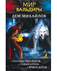 Мир Вальдиры. Господство кланов. Судьба клана. Ярость Богов