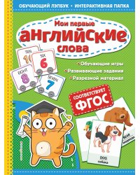 Мои первые английские слова