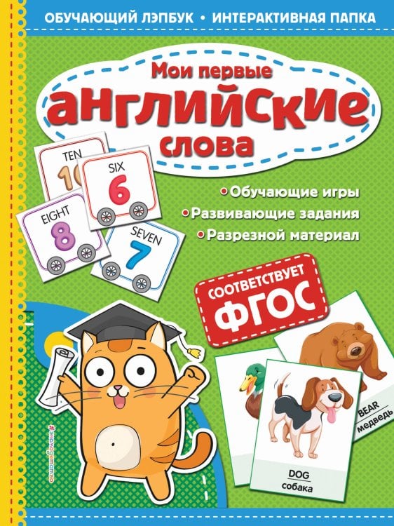 Обложка книги «Мои первые английские слова» — Маланка Татьяна Григорьевна, ISBN 9785040963645