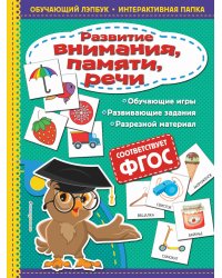 Развитие внимания, памяти, речи