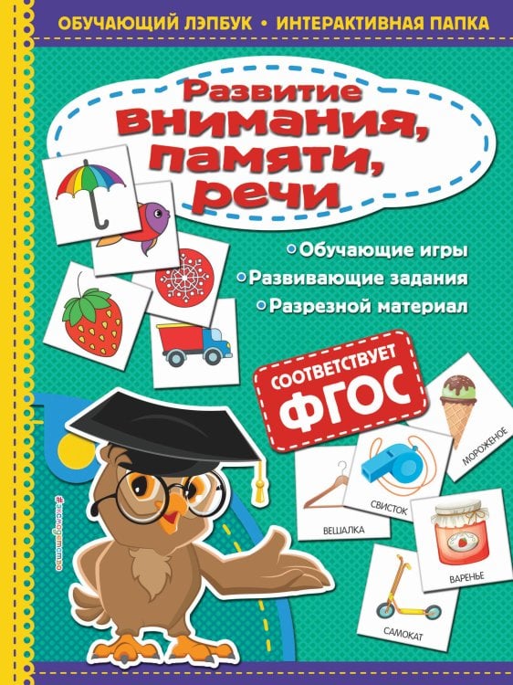 Обложка книги «Развитие внимания, памяти, речи» — Маланка Татьяна Григорьевна, ISBN 9785040963652