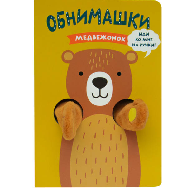 Обложка книги «Медвежонок», ISBN 9785431513855