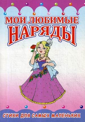Обложка книги «Мои любимые наряды. Стихи для самых маленьких» — Северинец К., ISBN 5858112633