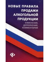 Новые правила продажи алкогольной продукции. Изменения, дополнения, комментарии