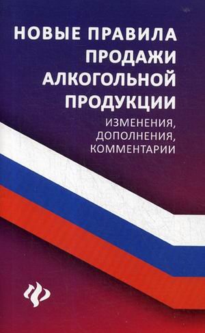 Новые правила продажи алкогольной продукции. Изменения, дополнения, комментарии