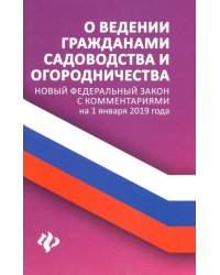 О ведении гражданами садоводства и огородничества