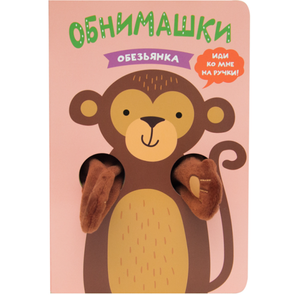 Обложка книги «Обезьянка», ISBN 9785431513879