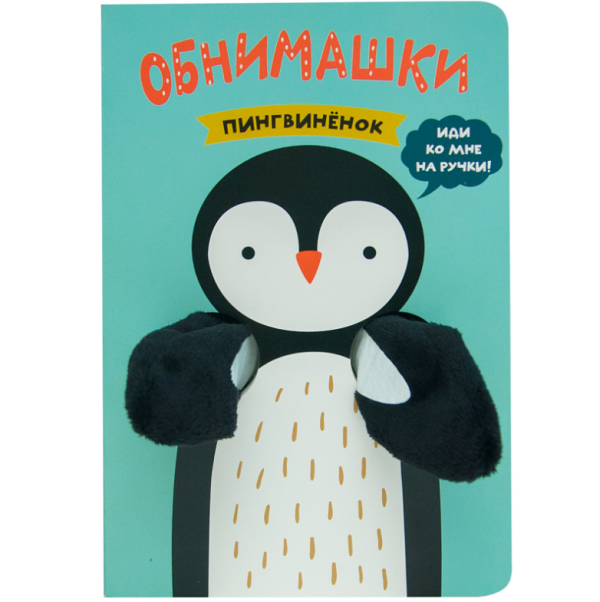Обложка книги «Пингвиненок», ISBN 9785431513886