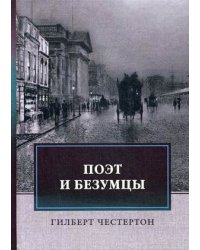 Поэт и безумцы