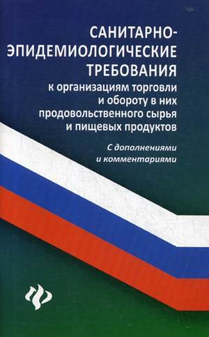 Закон и общество Санитарно-эпидемиологические требования к организации торговли и обороту в них продовольственного сырья и пищевых продуктов. С дополнениями и комментариями