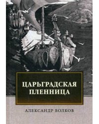 Царьградская пленница