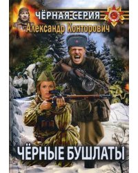 Черные бушлаты. Диверсант из будущего