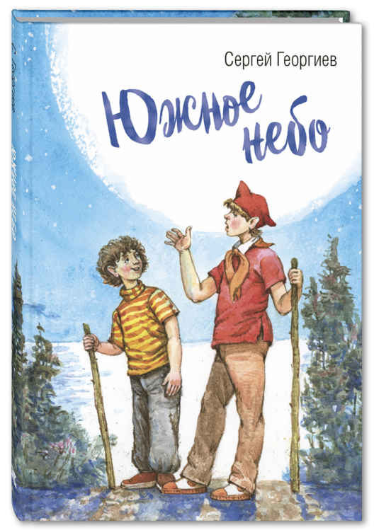 Читаем всей семьёй Южное небо