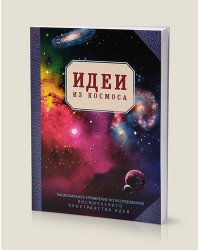 Блокнот "Идеи из космоса"