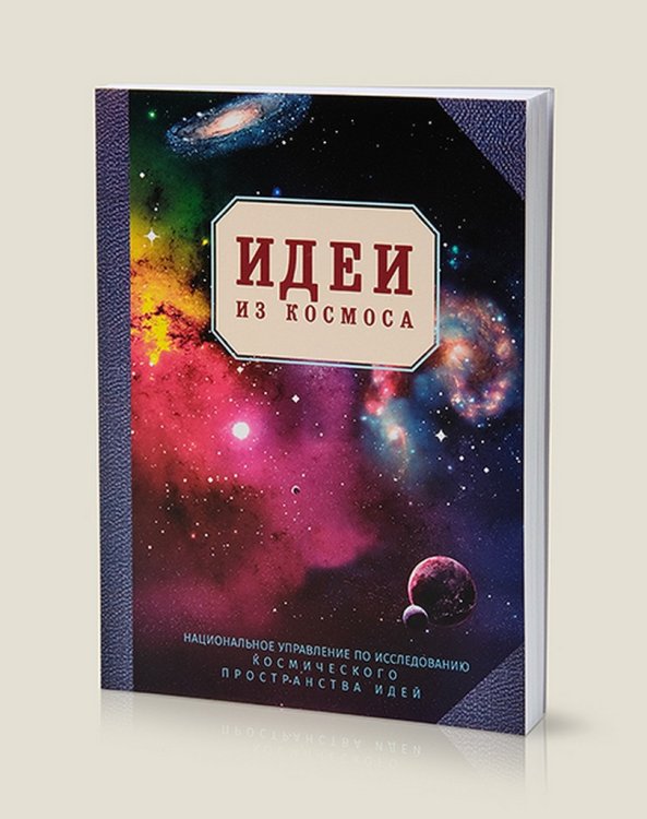 Обложка книги «Блокнот "Идеи из космоса"»