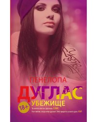 Убежище