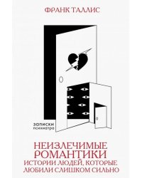 Неизлечимые романтики. Истории людей, которые любили слишком сильно