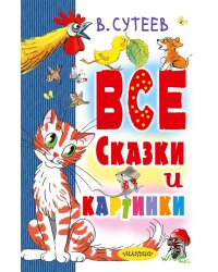 Все сказки и картинки