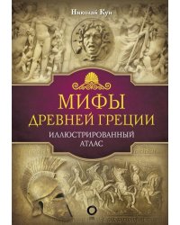 Мифы Древней Греции