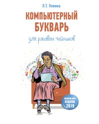 Компьютерный букварь для ржавых чайников
