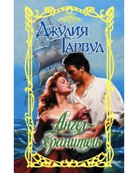 Ангел-хранитель