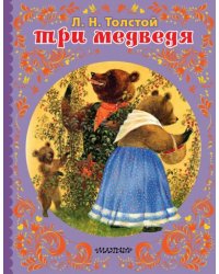 Три медведя