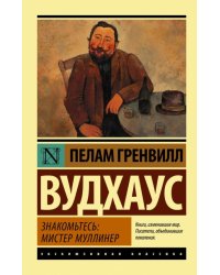 Знакомьтесь: мистер Муллинер