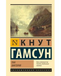 Пан. Виктория